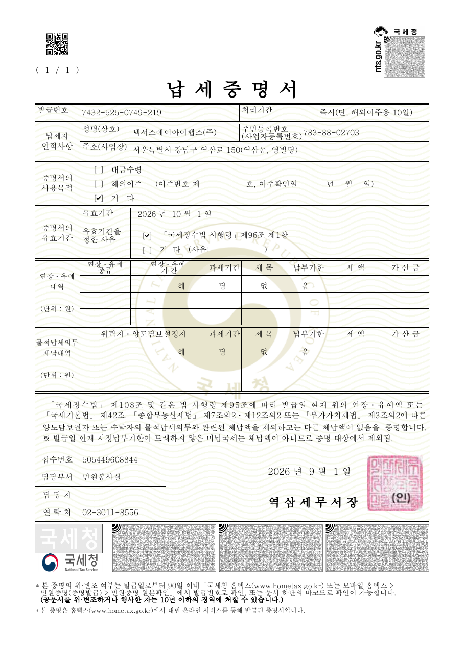 국세 납세증명서(완납)